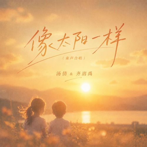 像太阳一样 (童声合唱)