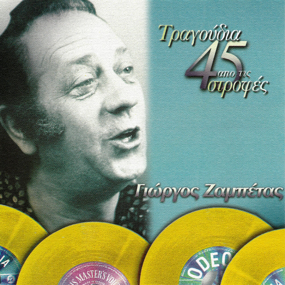 Picture of Tragoudia Apo Tis 45 Strofes