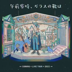 Cover of Gozen Reiji, Garasu no Kutsu wa (Soraru Live Tour 2022 -Aozora to Märchen Sanka- Ver.)