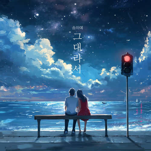 Song Haye – Because It’s You (2025 ver.) – Single