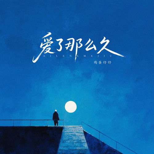 爱了那么久