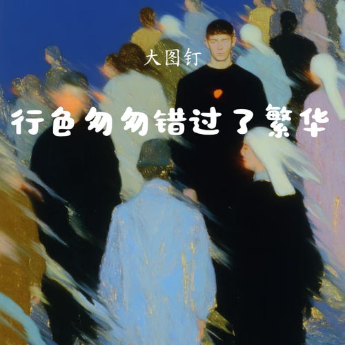 行色匆匆错过了繁华