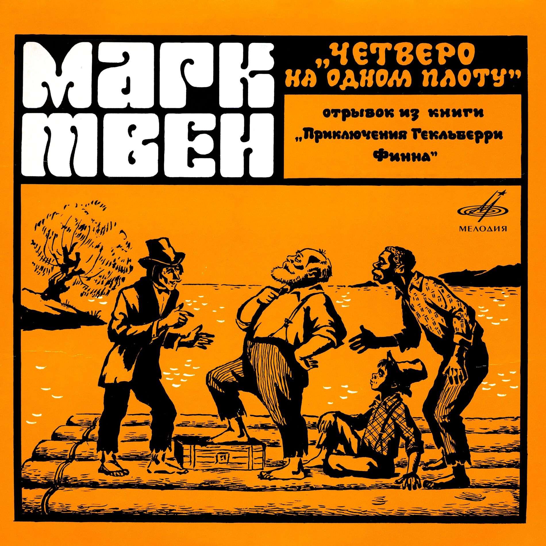 Album cover of Марк Твен: Четверо на одном плоту