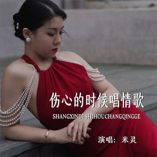 伤心的时候唱情歌