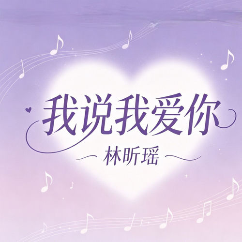 我说我爱你