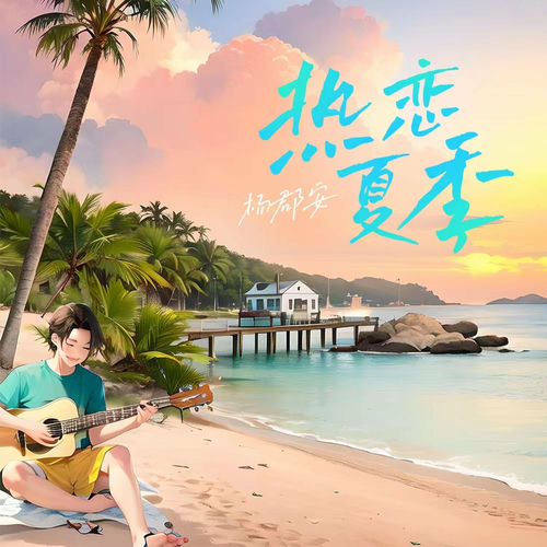 热恋夏季