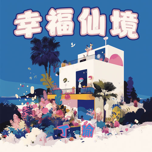幸福仙境