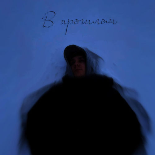 В прошлом