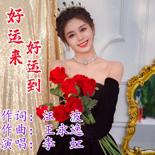 好运来，好运到