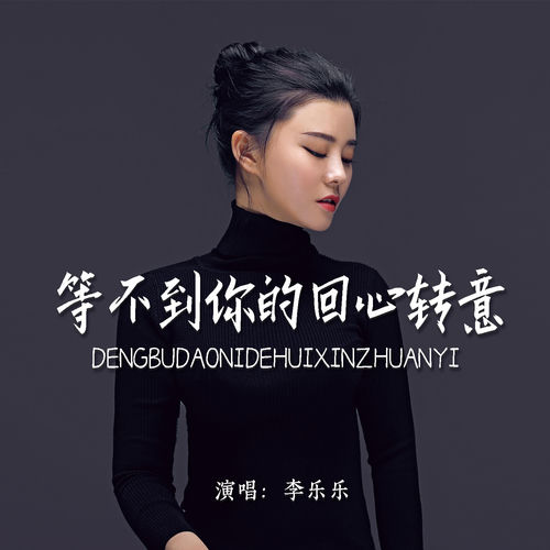 等不到你的回心转意