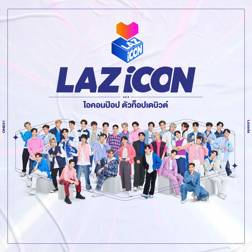ที่หนึ่งในใจของเธอ (Last ONE) (รายการ "LAZ iCON")