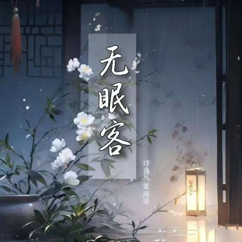 无眠客