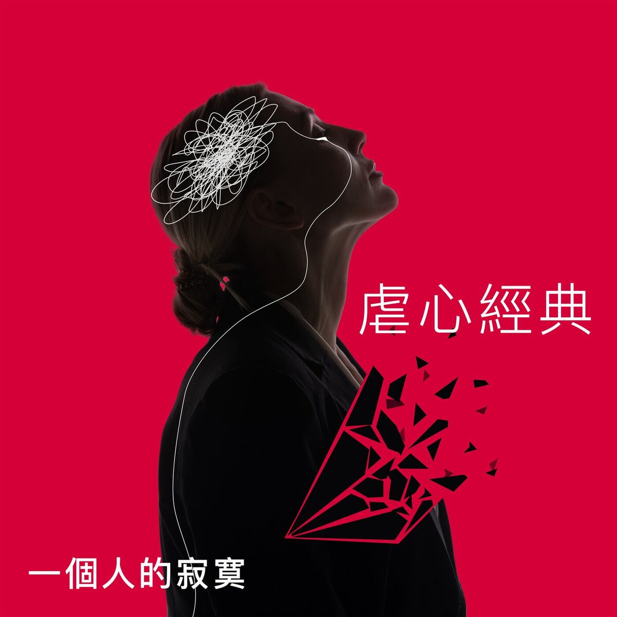 Album cover of 虐心經典：一個人的寂寞