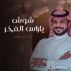 Cover of شوش ياراس الفخر