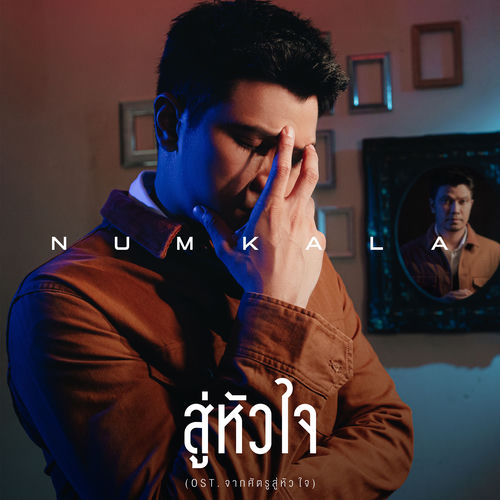 สู่หัวใจ (เพลงประกอบละคร "จากศัตรูสู่หัวใจ")