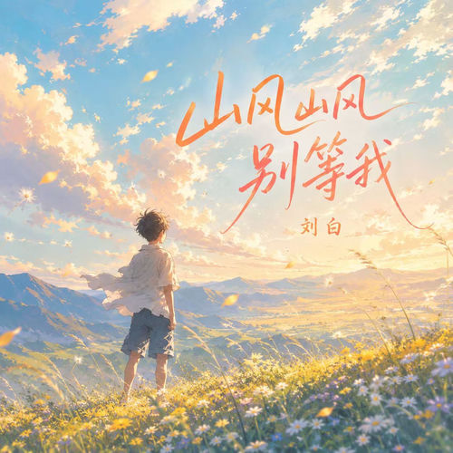 山风山风别等我