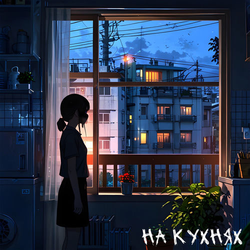 на кухнях