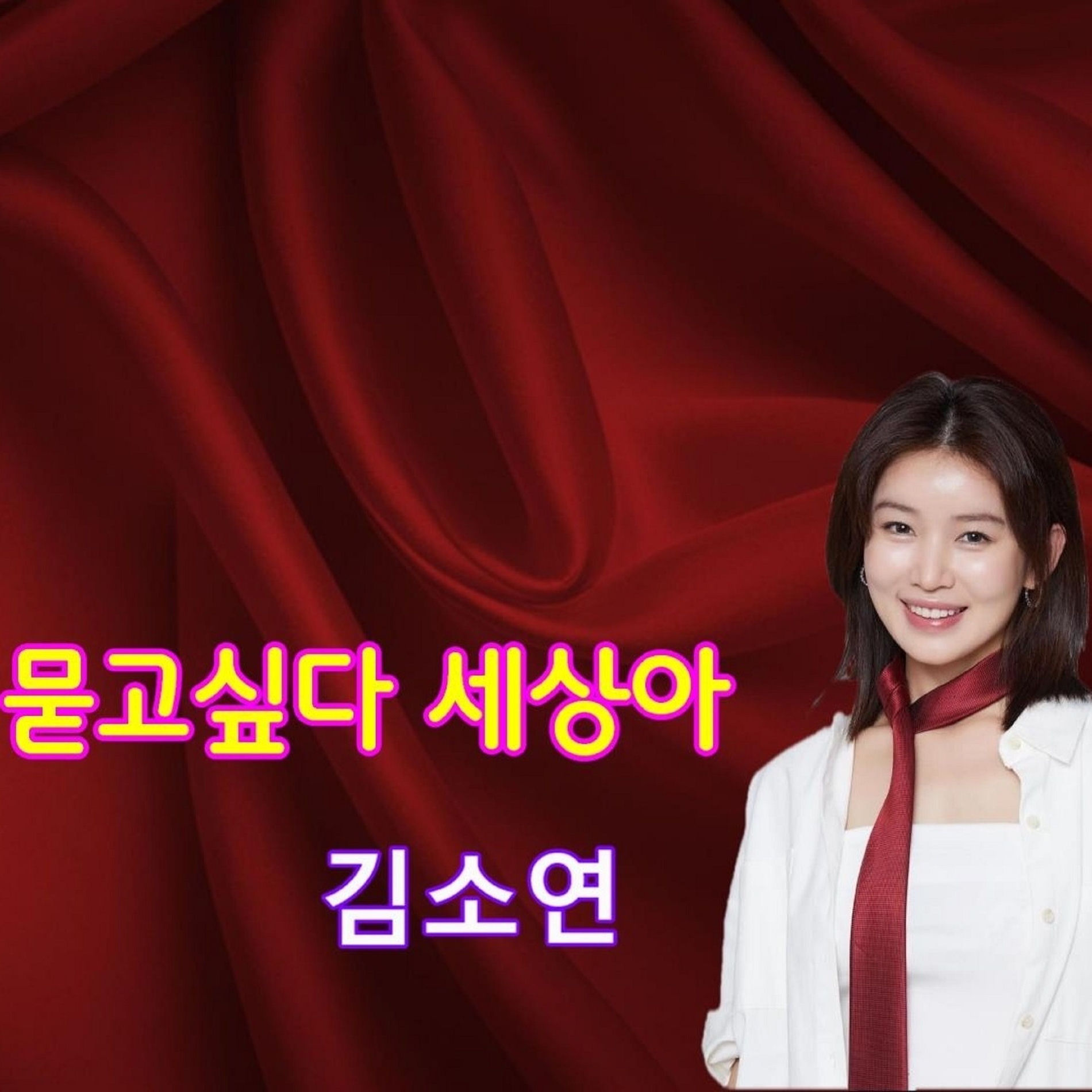 Album cover of 묻고싶다 세상아