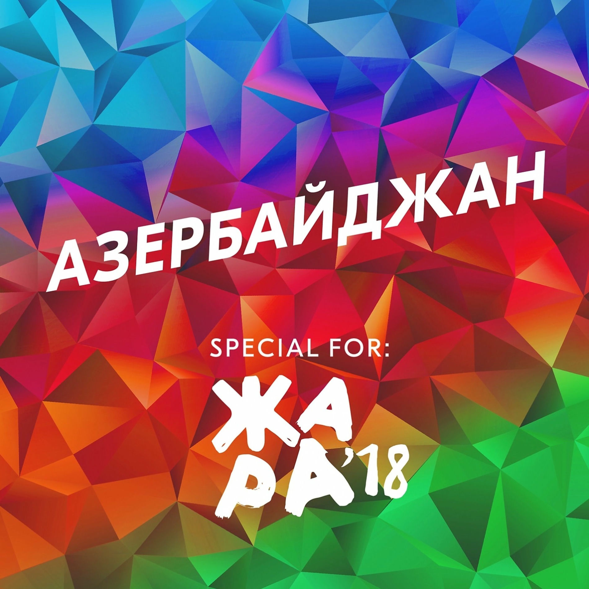Album cover of Азербайджан
