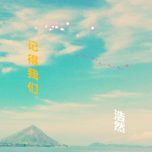 記得我們