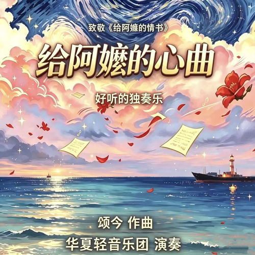 给阿嬷的歌