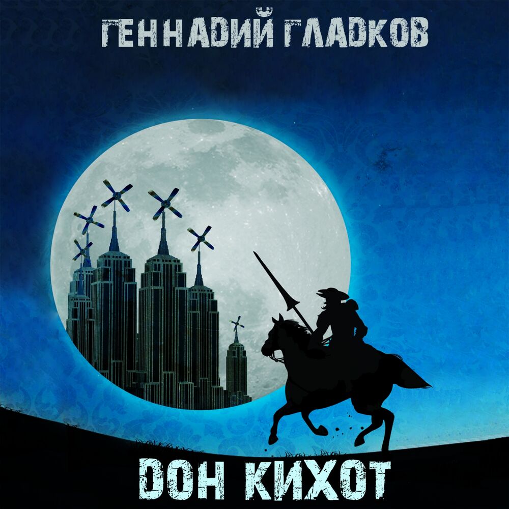 Picture of Дон Кихот (Из к/ф "Дон Кихот")