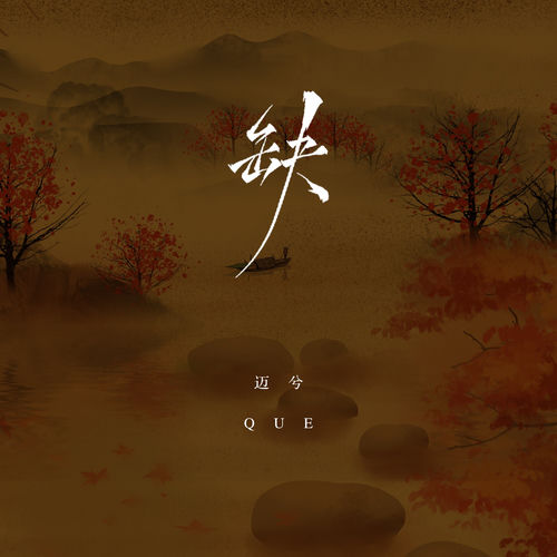缺 (DJ版)