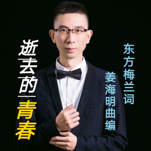 逝去的青春