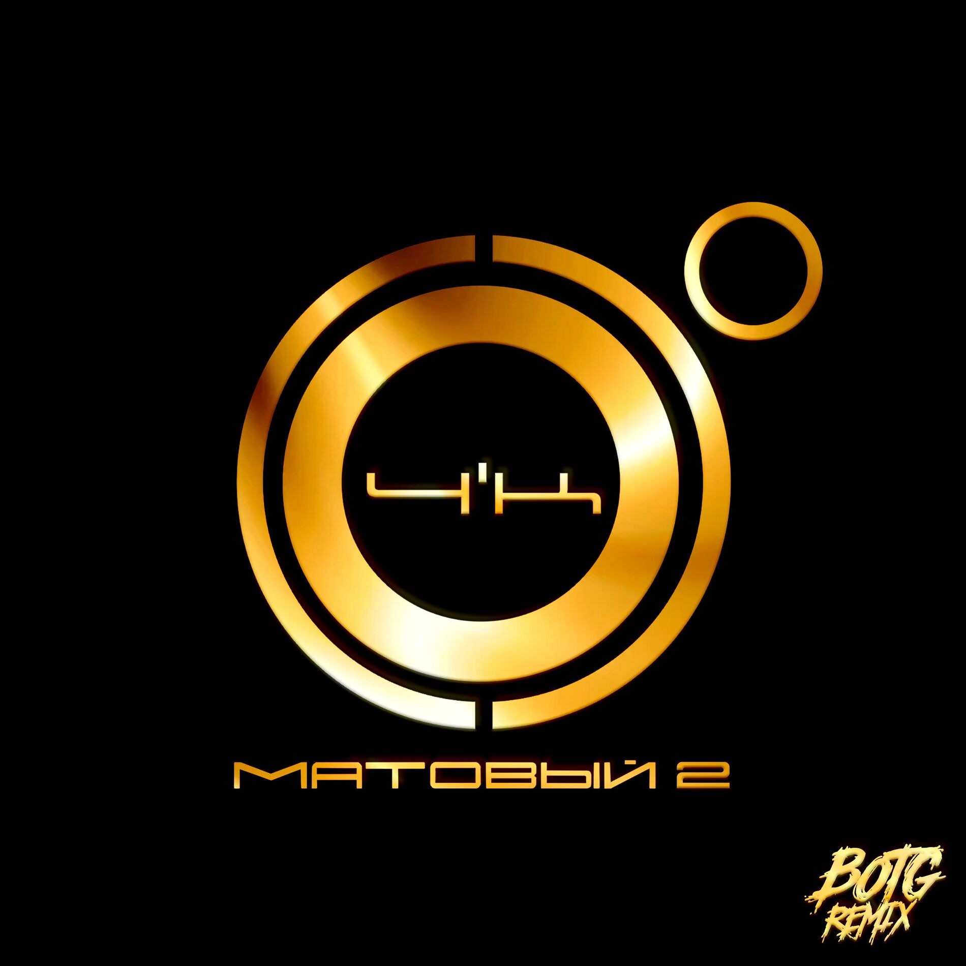 Album cover of Матовый 2 (BOTG Remix)