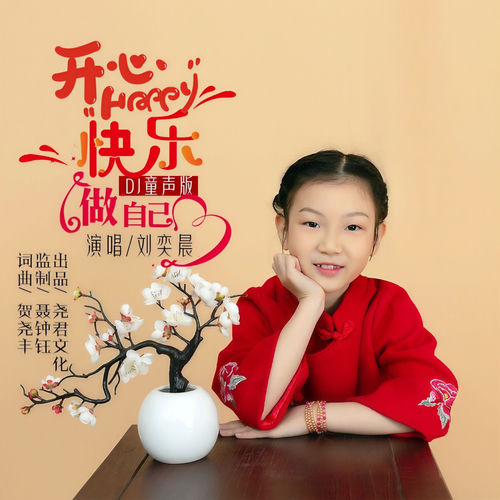 开心快乐做自己 (DJ童声版)