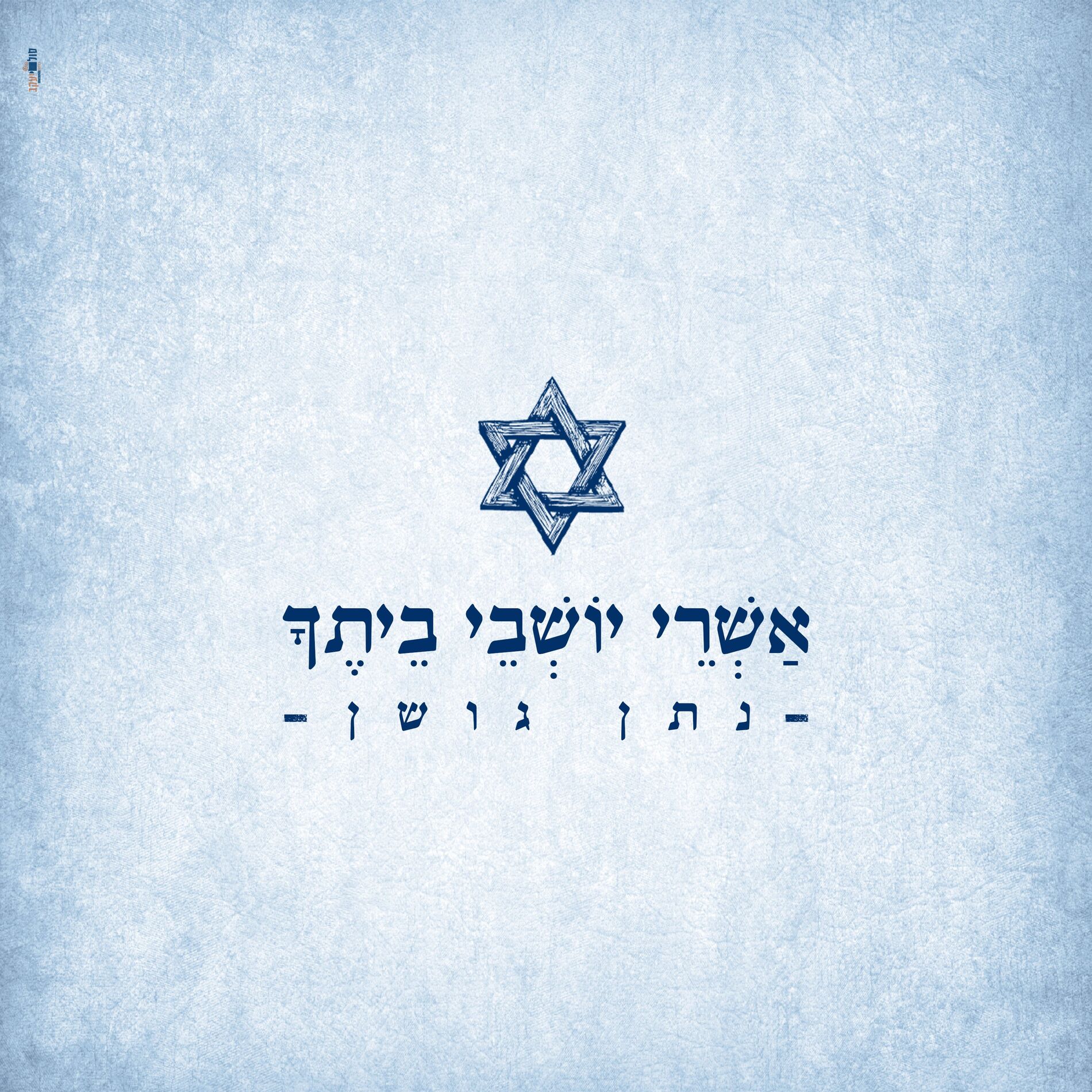 Album cover of אשרי יושבי ביתך