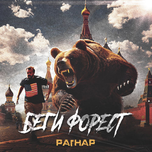 Беги Форест