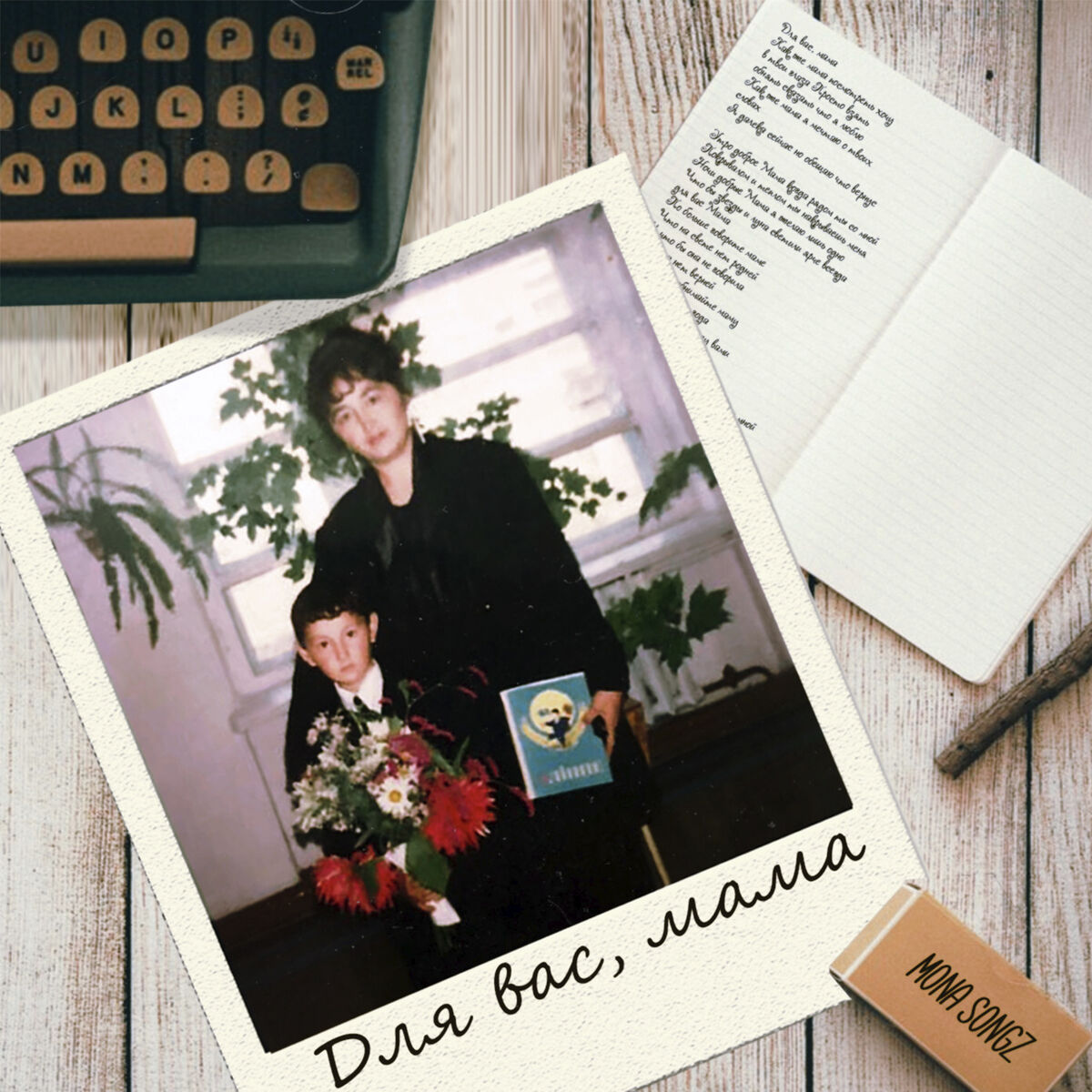 Album cover of Для вас, мама