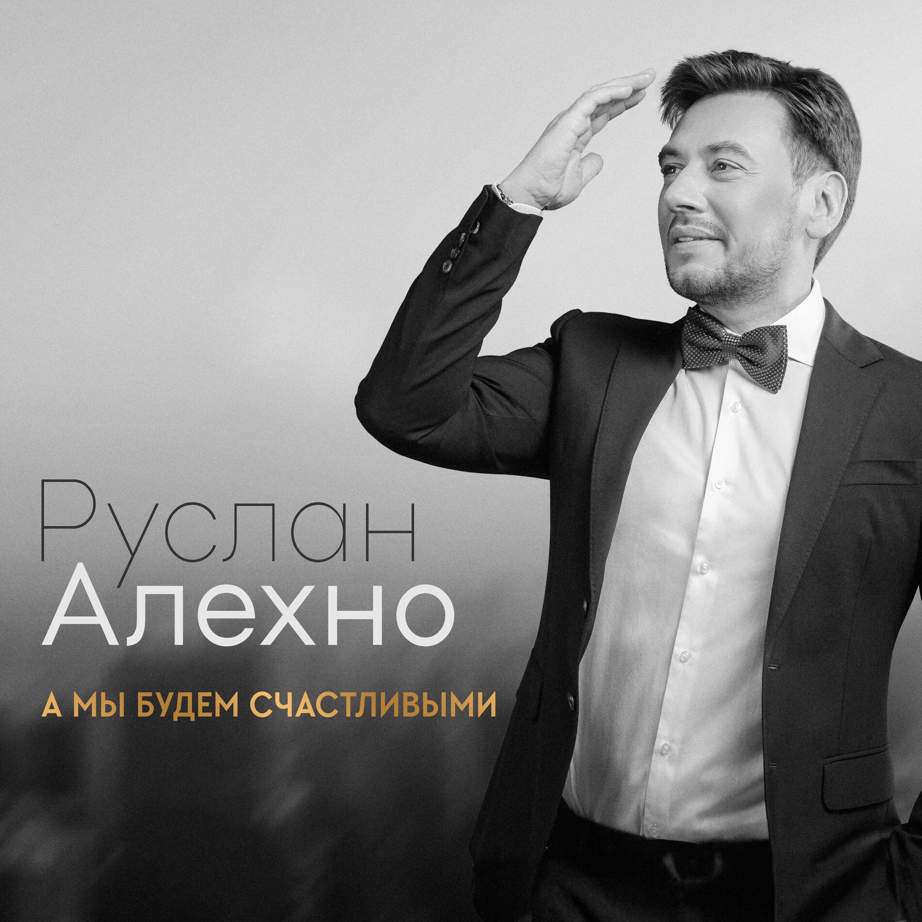 Album cover of А мы будем счастливыми