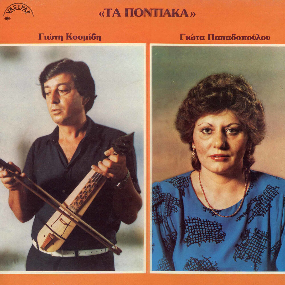 Picture of Ta pontiaka Giotis Kosmidis Giota Papadopoulou