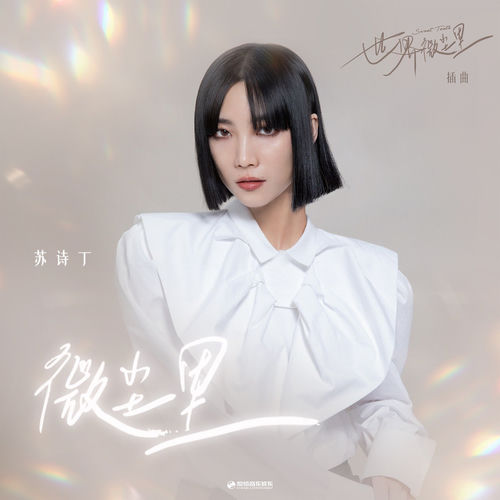 微尘里 (《世界微尘里》影视剧插曲)