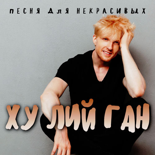 Песня для некрасивых