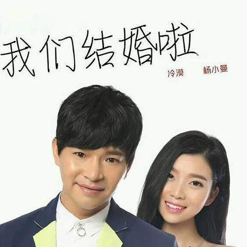 我们结婚啦