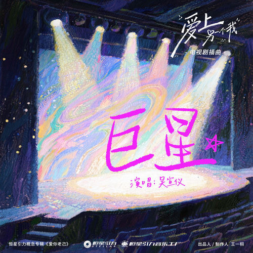 巨星 (《爱上另一个我》电视剧插曲)