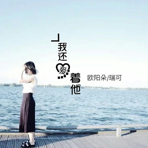 我还爱着他
