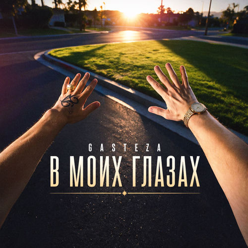 В моих глазах