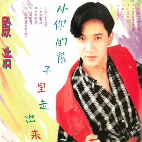 从你的房子里走出来