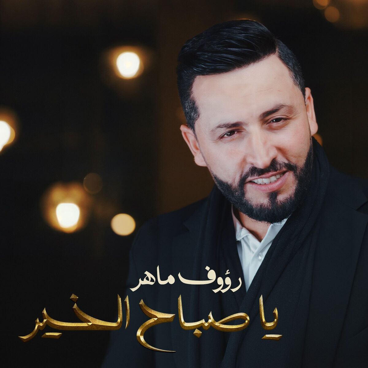Album cover of Ya Sabah El Kheir