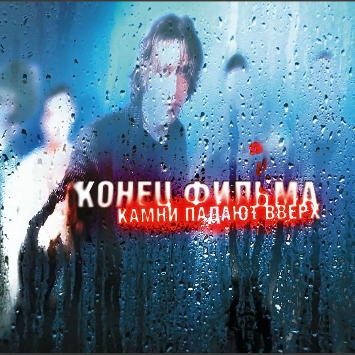 Album cover of Камни падают вверх