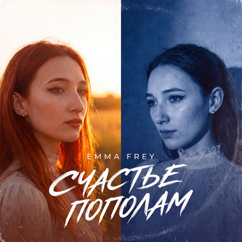 Счастье пополам
