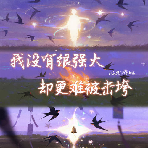 我没有很强大 却更难被击垮