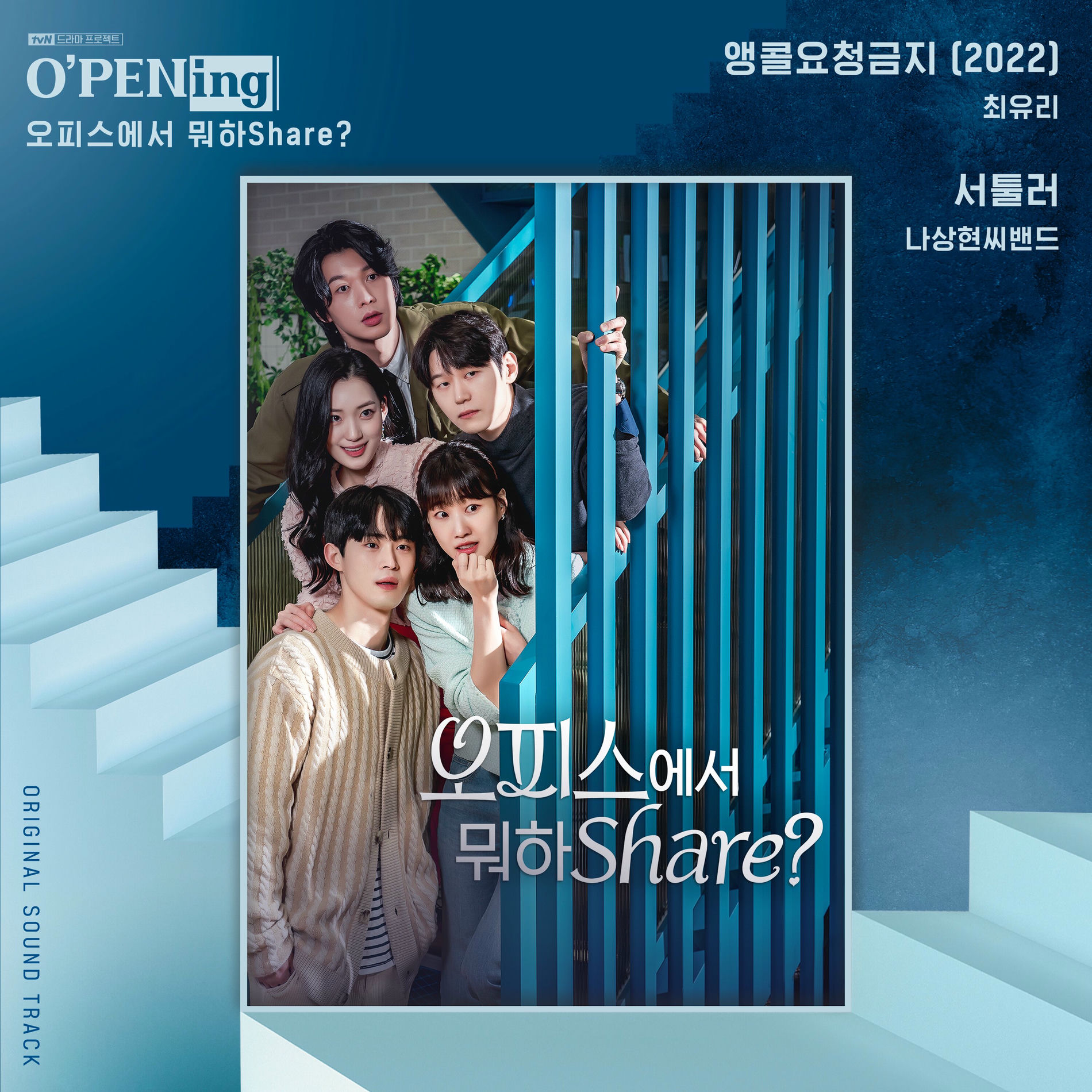 Album cover of Shared Office Hookup (O'PENing) (Original Soundtrack)