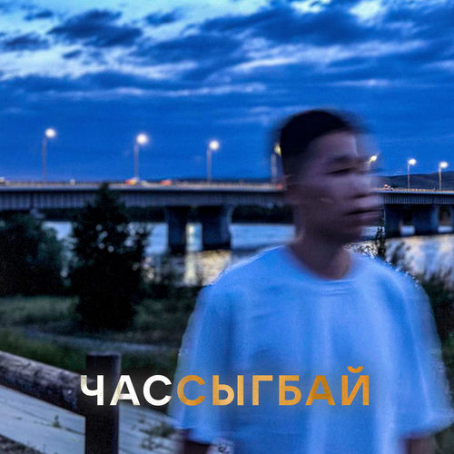 Чассыгбай