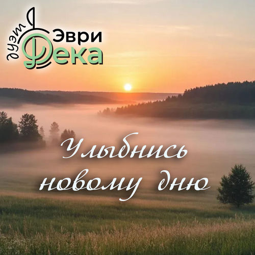 Улыбнись новому дню