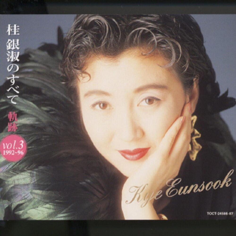 Picture of Kye Eun Sook No Subete - Kiseki Vol.3 (1992-96)